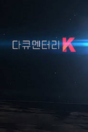 다큐멘터리 K (2023) poster