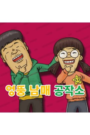 엉뚱 남매 공작소 (2018) poster