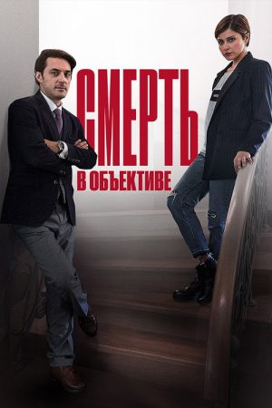 Смерть в объективе (2020) poster