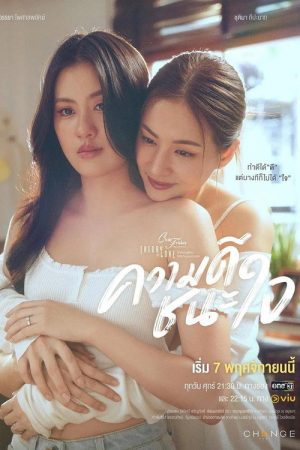 Club Friday The Series 17: ความดีชนะใจ (2025) poster