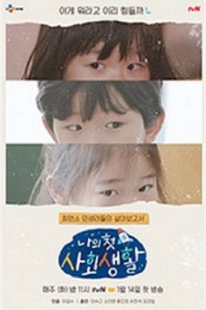 나의 첫 사회생활 (2020) poster