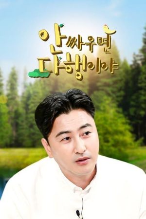 안싸우면 다행이야 (2020) poster