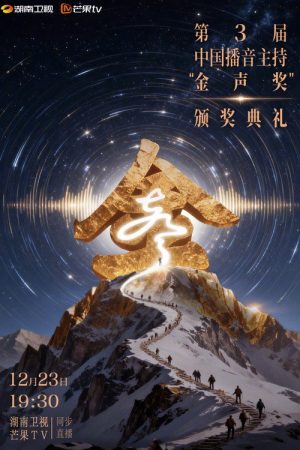 中国播音主持“金声奖”颁奖典礼 (2022) poster
