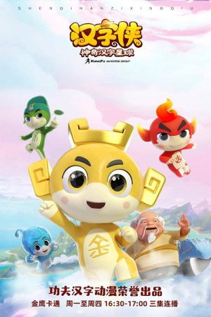 汉字侠之神奇汉字星球 (2021) poster