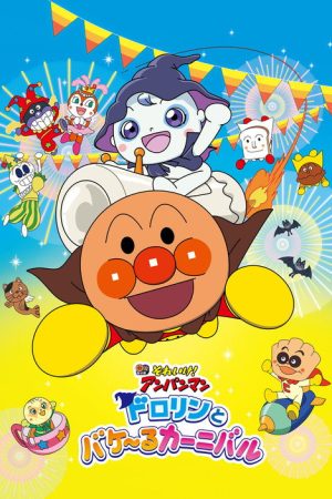 Go! Anpanman: Dororin and the Transformation Carnival (2022) poster