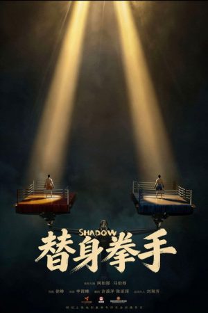 替身拳手 (2026) poster