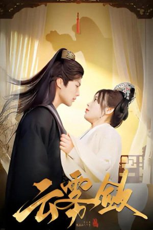 云雾敛 (2025) poster