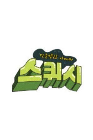 단순 명랑 아메바 스퀴시 (2020) poster