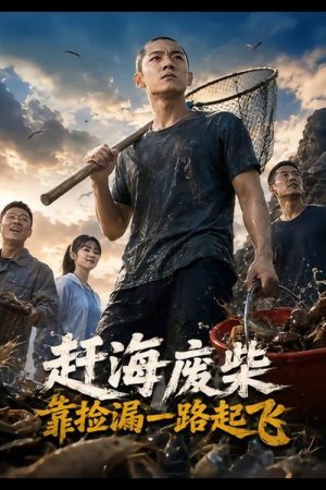 赶海废柴，靠捡漏一路起飞 (2026) poster
