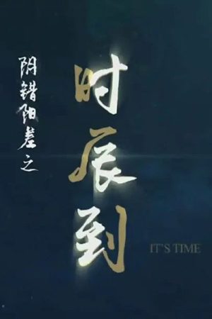 阴错阳差之时辰到 (2019) poster