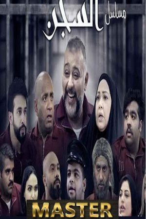 السجن (2020) poster