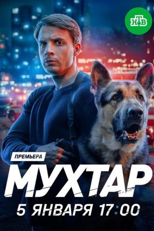 Мухтар. Он вернулся (2026) poster