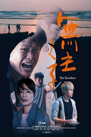 無主之子 (2020) poster