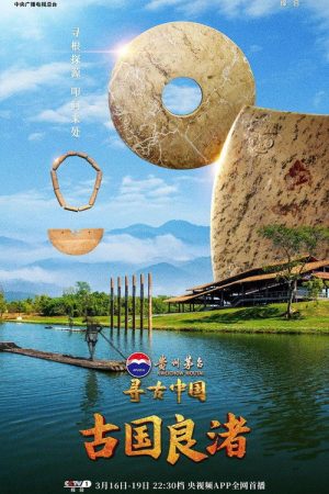 寻古中国·古国良渚 (2026) poster