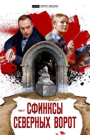 Сфинкс северных ворот (2018) poster
