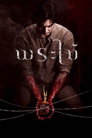 Wooden Buddha (2026) poster