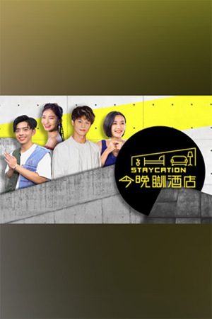 今晚瞓酒店 (2020) poster