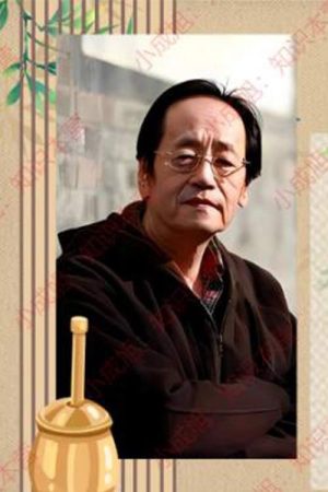 人纪 (2023) poster