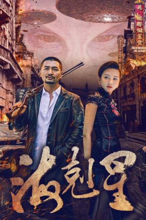 海克星 (2018) poster