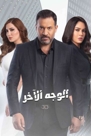 الوجه الآخر (2020) poster