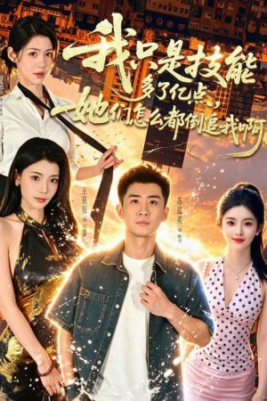我只是技能多了亿点，她们怎么都倒追我啊？ (2026) poster