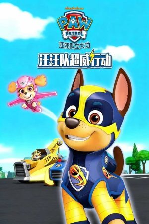 汪汪队超威行动 (2022) poster