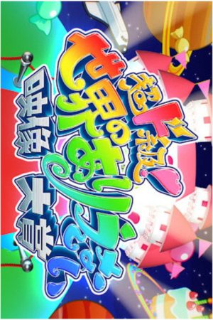 超ド級！世界のありえない映像大賞 (2018) poster