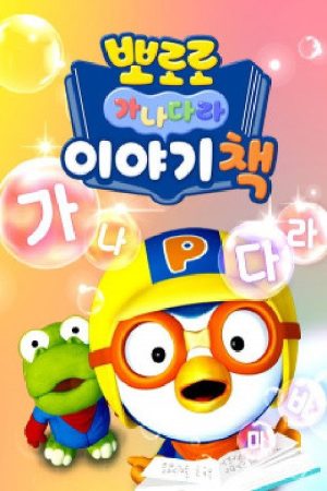 뽀로로 가나다라 이야기책 (2020) poster