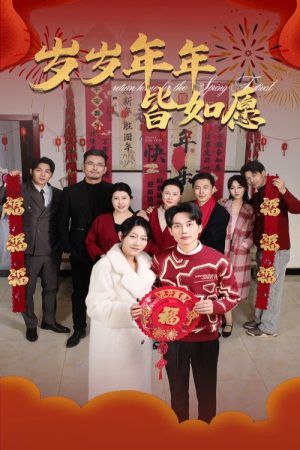 岁岁年年皆如愿 (2025) poster