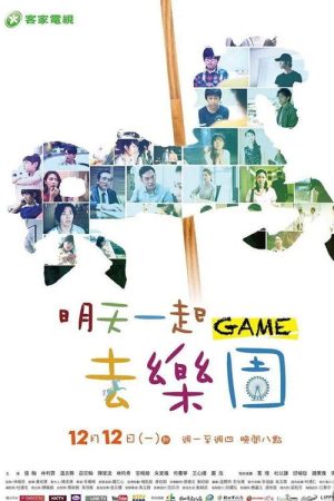 明天一起去乐园 (2016) poster