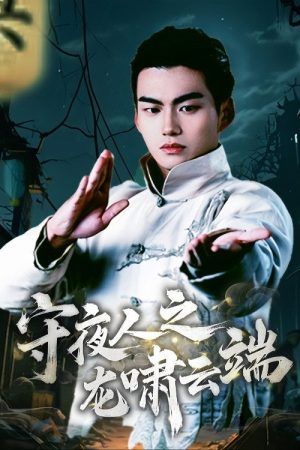 Shou Ye Ren Zhi Long Xiao Yun Duan (2025) poster