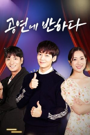 공연에 반하다 (2021) poster