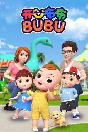 开心布布BUBU (2021) poster