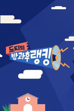 도티의 방과 후 랭킹 (2020) poster