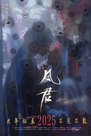 凤君 (2025) poster