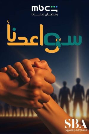 Sawa’edna (2026) poster