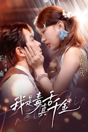 我是毒舌真千金 (2025) poster