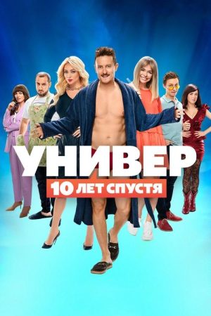 Uni. 10 Years Later (2021) poster
