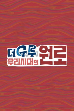 더 구루 우리시대의 원로 (2021) poster