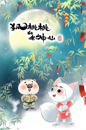 狐桃桃与老神仙 (2022) poster