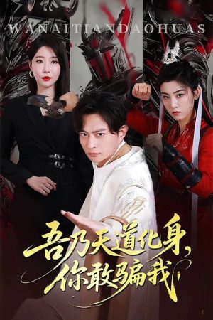 吾乃天道化身，你敢骗我 (2025) poster