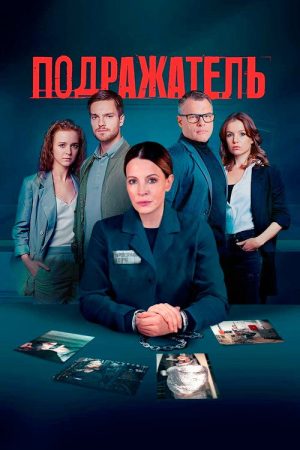 Подражатель (2021) poster