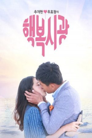 추자현, 우효광의 행복시광 (2017) poster
