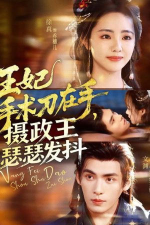 王妃手术刀在手，摄政王瑟瑟发抖 (2025) poster