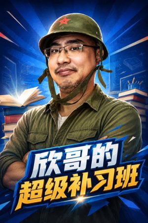欣哥的超级补习班 (2021) poster