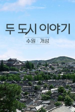 두 도시이야기 수원-개성 (2019) poster
