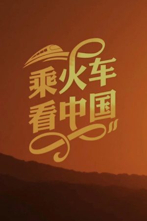 乘火车看中国 (2018) poster