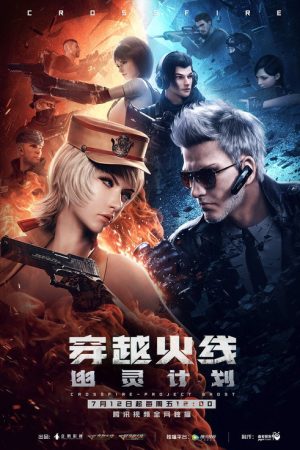穿越火线：幽灵计划 (2019) poster