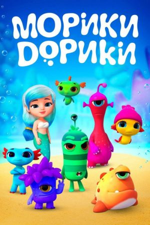 Морики Дорики (2019) poster