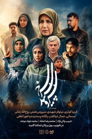 Sarv, Sepid, Sorkh (2026) poster